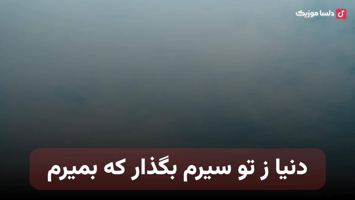 دنیا زتو سیرم بگذار که بمیرم هوش مصنوعی صدای زن